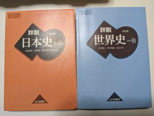 日本史と世界史の教科書